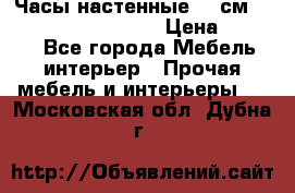 Часы настенные 42 см “Philippo Vincitore“ › Цена ­ 4 500 - Все города Мебель, интерьер » Прочая мебель и интерьеры   . Московская обл.,Дубна г.
